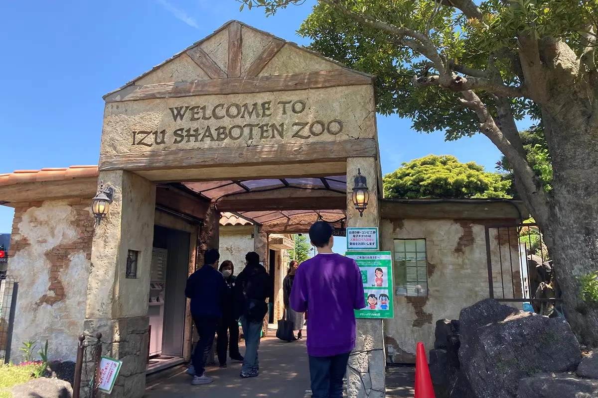 伊豆シャボテン動物公園 歩行者ゲート