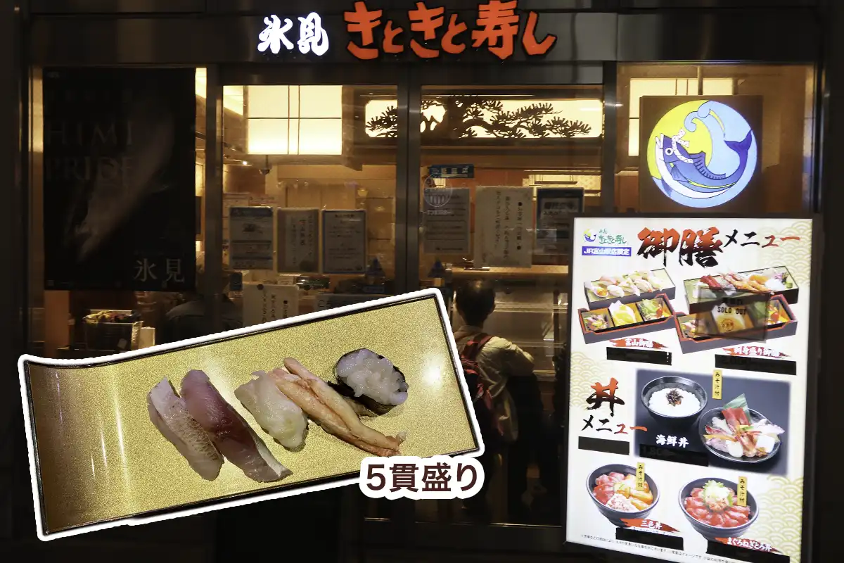 氷見きときと寿し富山駅店の店舗外観