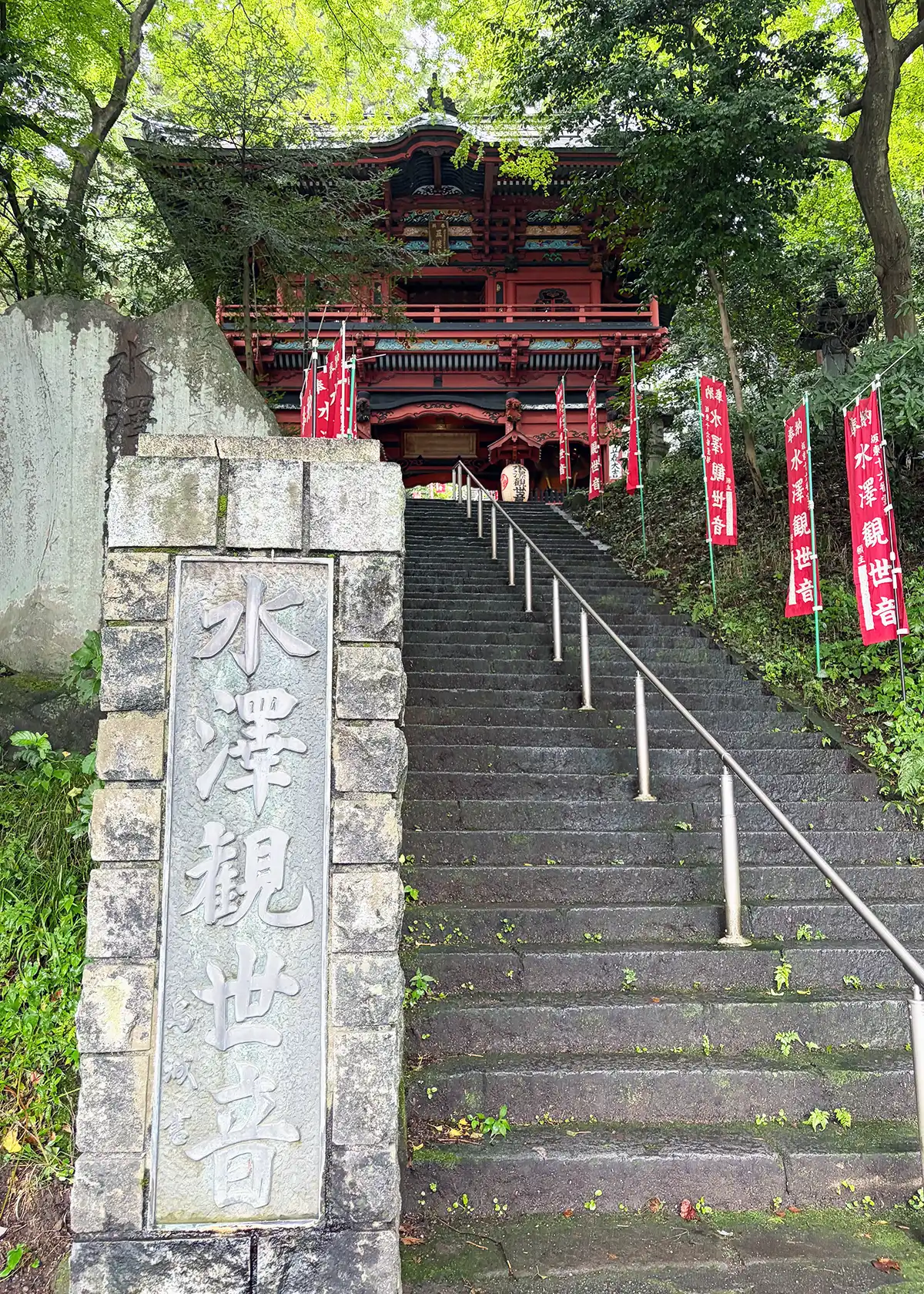 水澤観世音の石段と朱色の山門