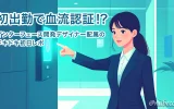 初出勤で血流認証!?インターフェース開発デザイナー配属のドキドキ初日レポ