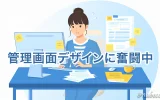 管理画面デザインに奮闘中