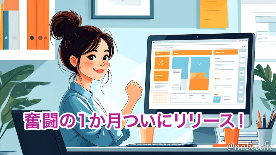 奮闘の1か月、ついにリリース！