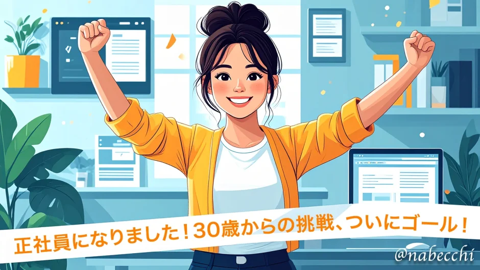 正社員になりました！30歳からの挑戦、ついにゴール！