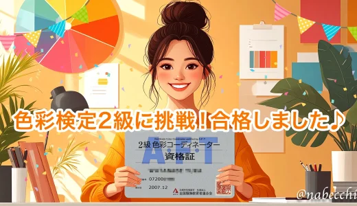 2級色彩検定合格。webデザイナーとしての付加価値