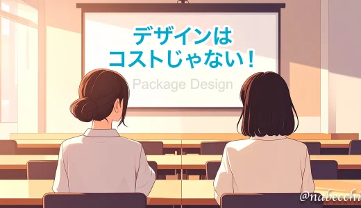 アパレルデザイナーの友と行ったパッケージデザイン戦略セミナー