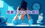 残業ブラックな毎日