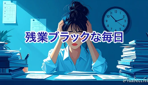 残業ブラックリスト確定。スケジュール管理やチェック作業に悩む