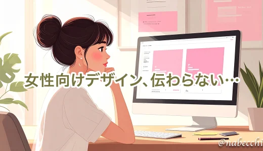 男性webデザイナーに女性向けサイトを依頼するのが難しい。本当は自分でデザインしたい…！