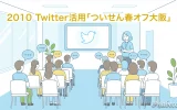 2010 Twitter活用「ついせん春オフ大阪」