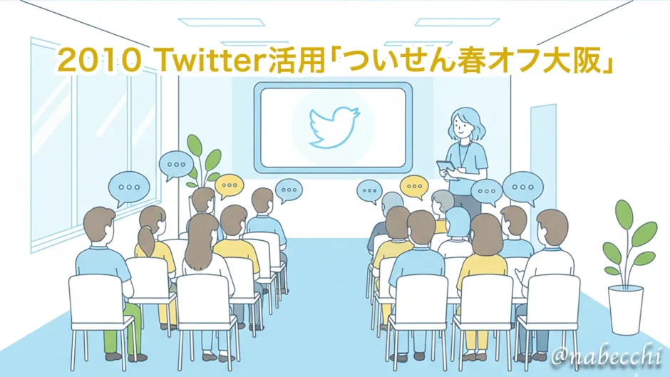 2010 Twitter活用「ついせん春オフ大阪」
