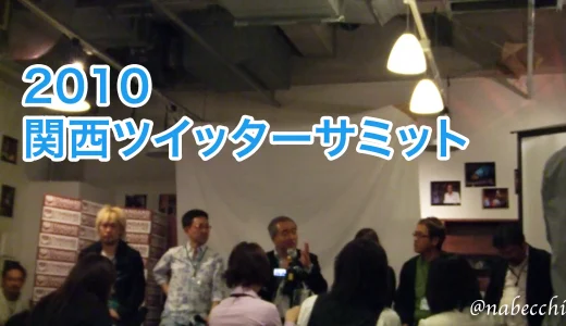 2020 関西ツイッターサミットに参加