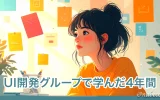 UI開発グループで学んだ4年間
