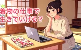着物の仕事で生きていける？