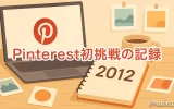 Pinterest初挑戦の記録