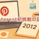 Pinterest初挑戦の記録