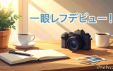一眼レフデビュー！