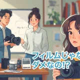 フィルムじゃなきゃだめなの？