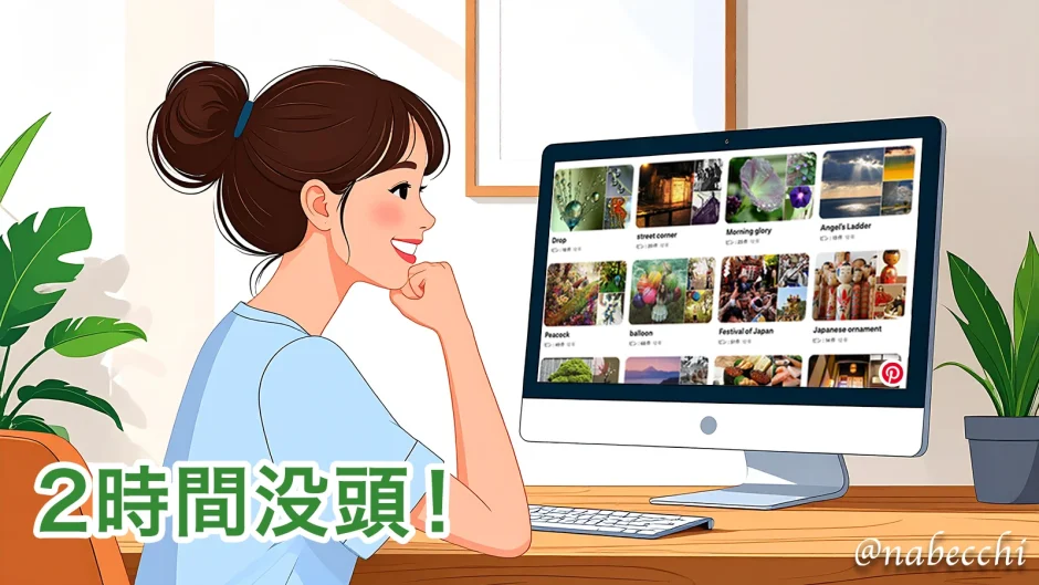 Pinterest 2時間没頭！