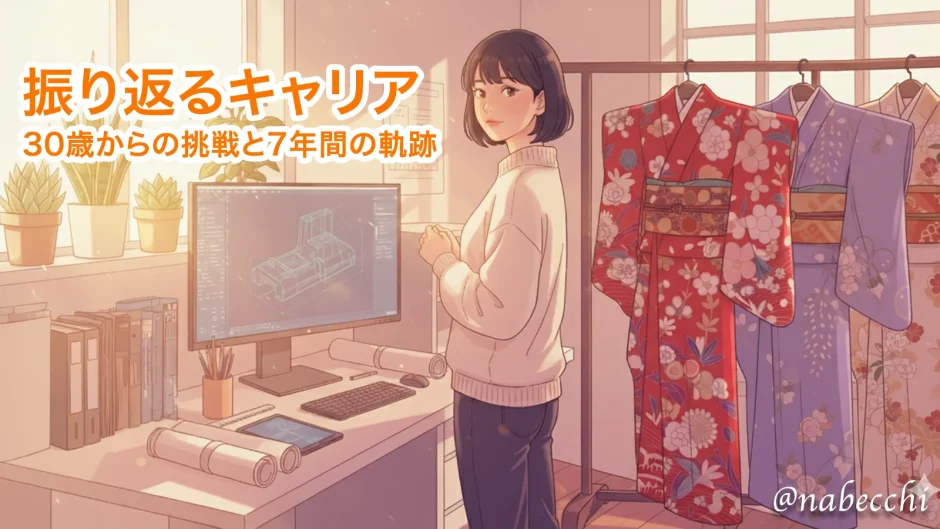 振り返るキャリア、30歳からの挑戦と7年間の軌跡