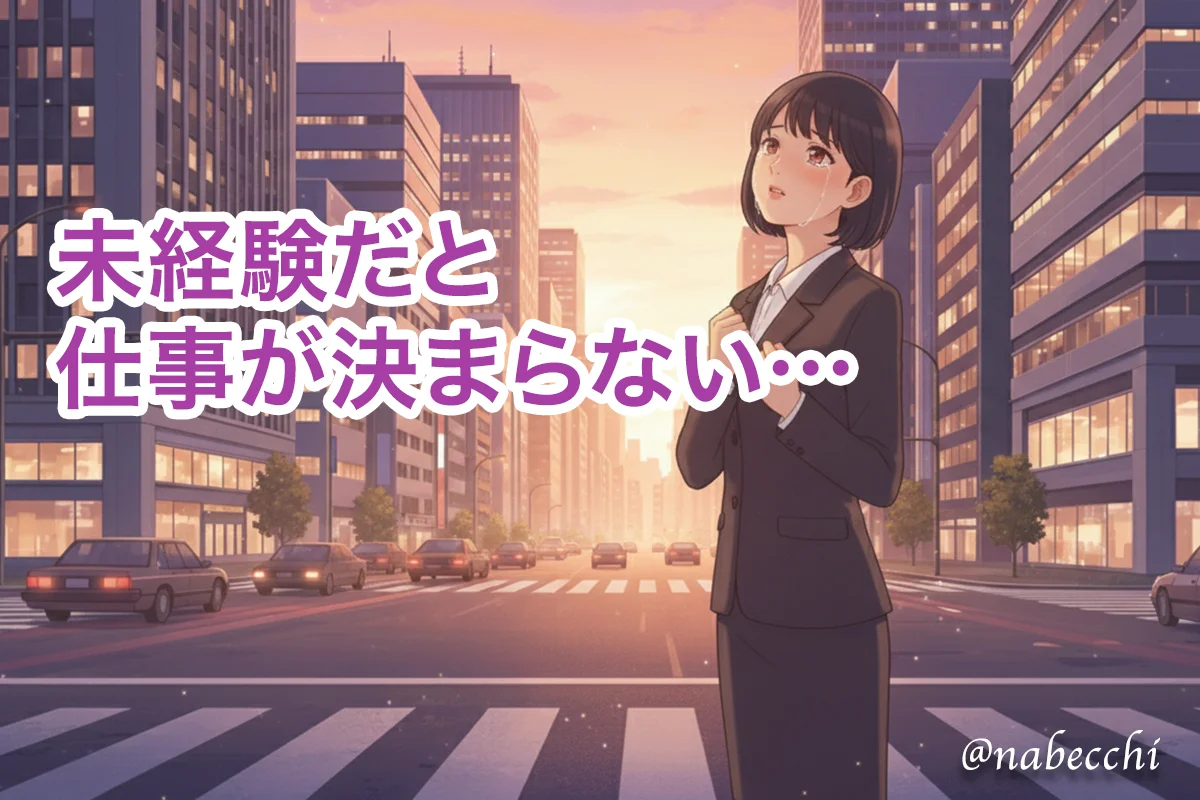 未経験だと仕事が決まらない…