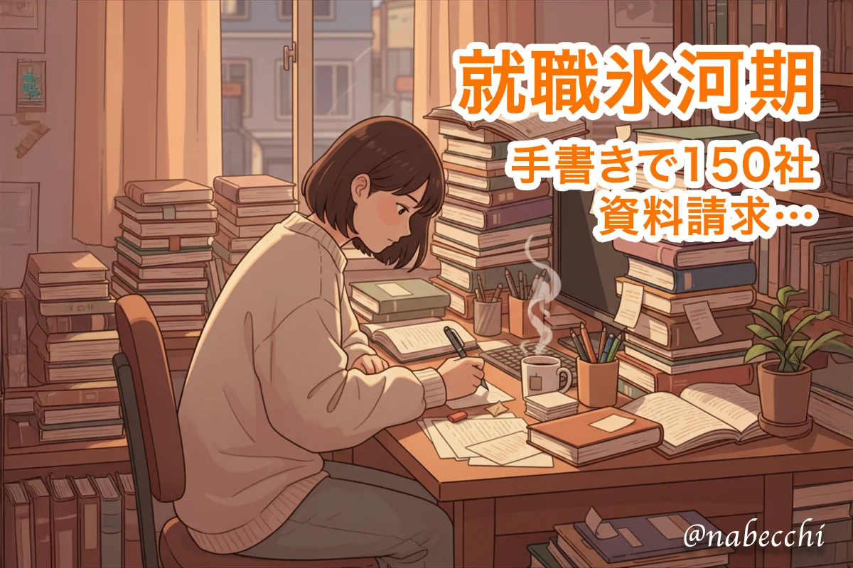 就職氷河期、手書きで150社資料請求…
