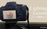 Lighting Lesson-ビーズ撮影のコツ