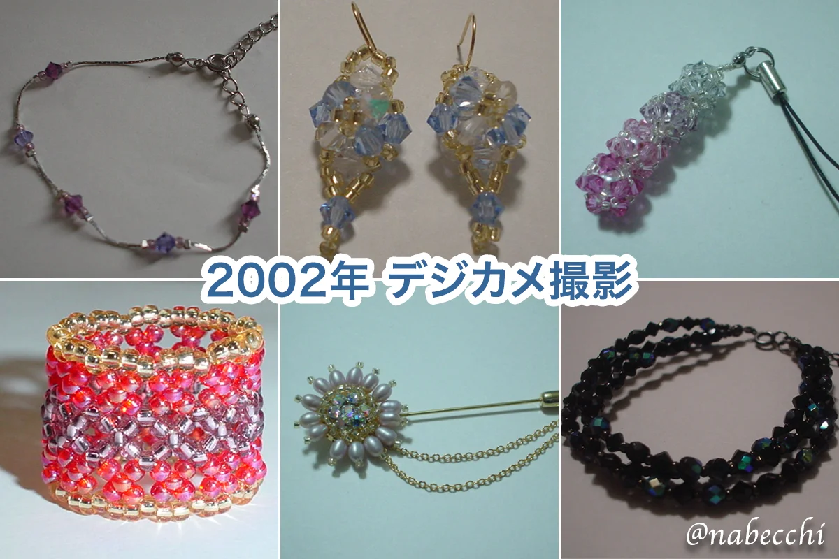2002年、320万画素のデジタルカメラで撮影してた残念なビーズアクセサリーの写真