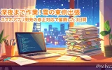 深夜まで作業！雪の東京出張。スマホアプリ開発の修正対応で奮闘した3日間