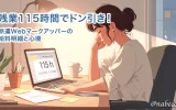 残業115時間でドン引き！派遣Webデザイナーの給料明細と心境