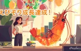 えびぞり成長達成