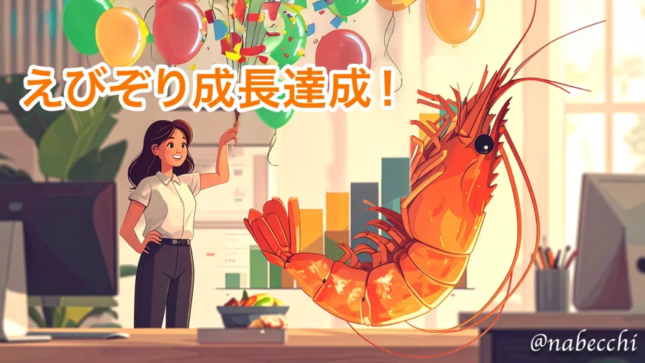 えびぞり成長達成