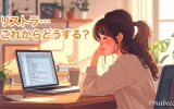 リストラ…これからどうする？