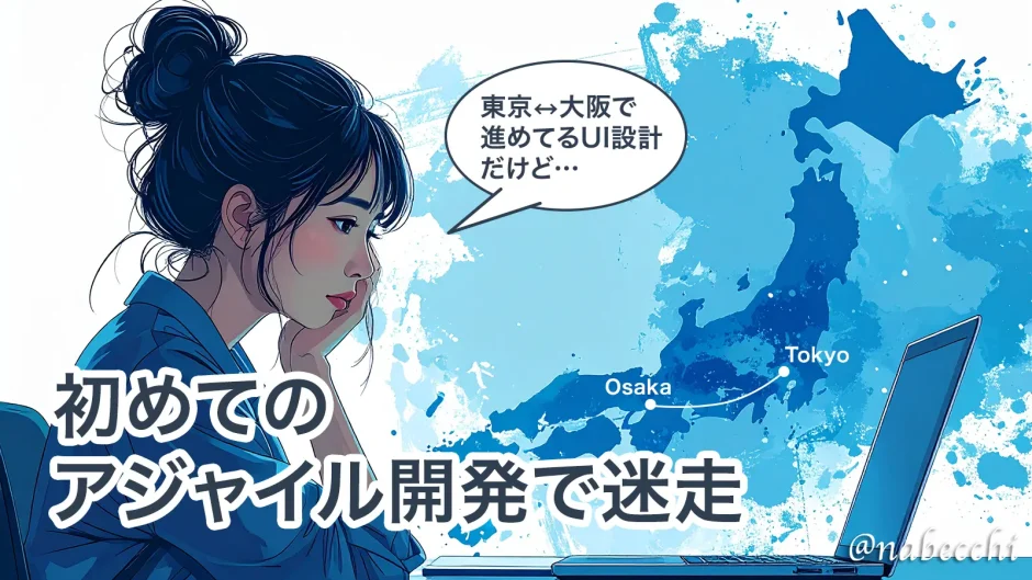 初めてのアジャイル開発で迷走