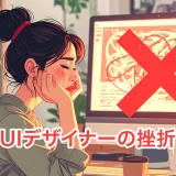 UIデザイナーの挫折