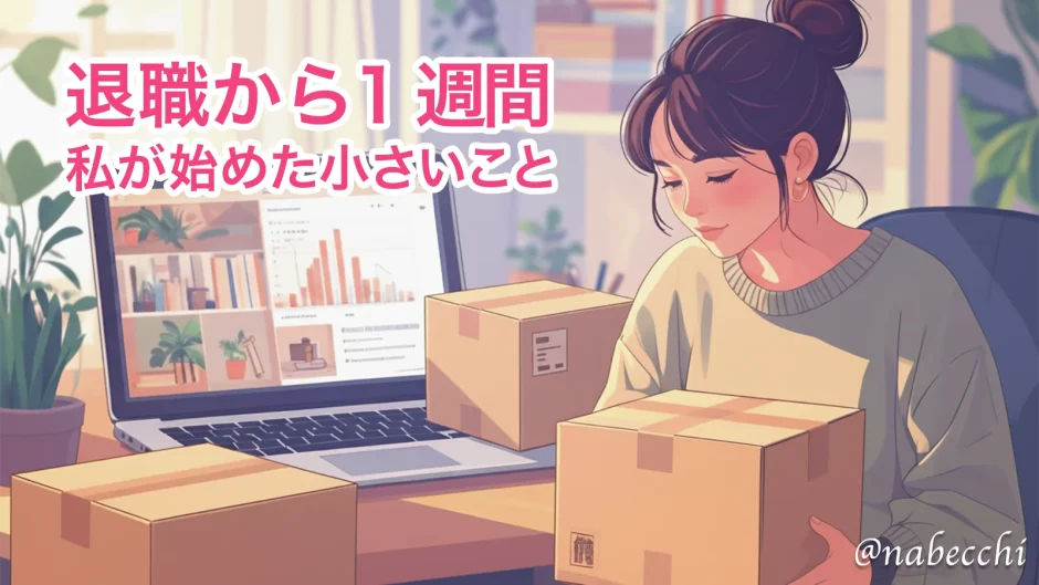 退職から１週間。私が始めたちいさいこと