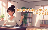 初心者でも楽しく学べる！マーケ本2選