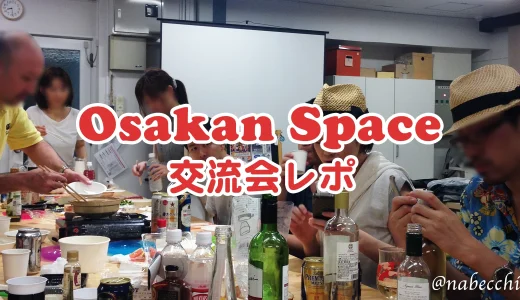 【大阪】Osakan Space交流会レポ！メンバー限定イベントの裏側