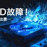 HDD故障！まさかの出費