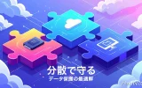 分散で守る、データ保護の最適解