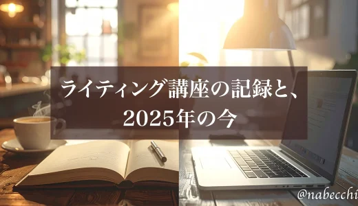 上手な文章の書き方、習ってみた！ライティング講座レポ（2025年振り返りリライト）