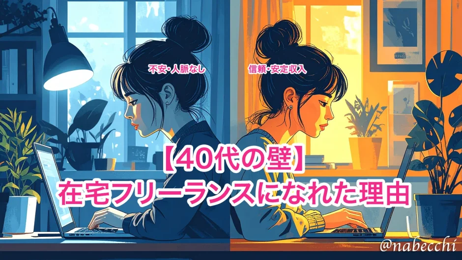 【40代の壁】在宅フリーランスになれた理由