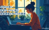 40代の罠！在宅ワークに潜む偽装請負とゆとりの真実