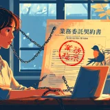 【契約の罠】ハンコと閉じ込められた自由