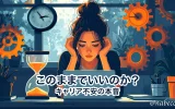 このままでいいのか?キャリア不安の本音