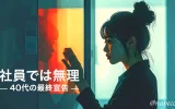 社員では無理!40代の最終宣告