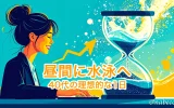 昼間に水泳へ。40代の理想的な1日