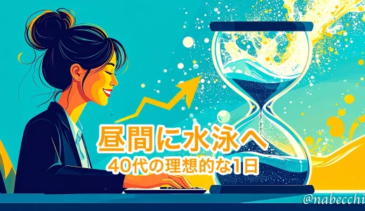 40代在宅Webデザイナーの理想的な1日！昼間に水泳する秘密
