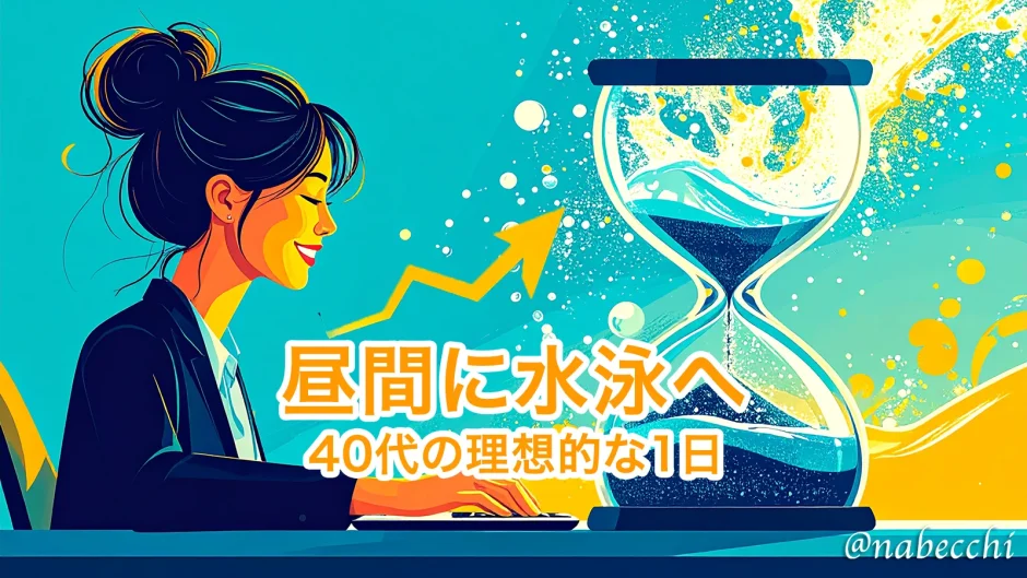 昼間に水泳へ。40代の理想的な1日