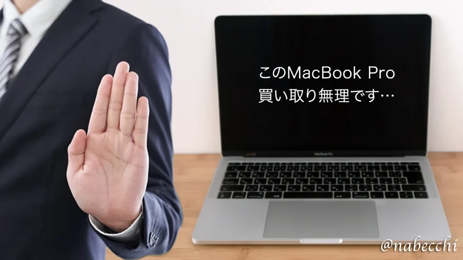 このMacBook Proの買取はムリです