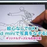 【超簡単】iPad miniとApple Pencilで写真をトレースしてイラスト化する方法（Illustrator iPad版）